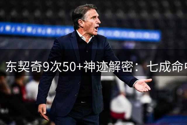 东契奇9次50+神迹解密：七成命中率创NBA历史罕见纪录