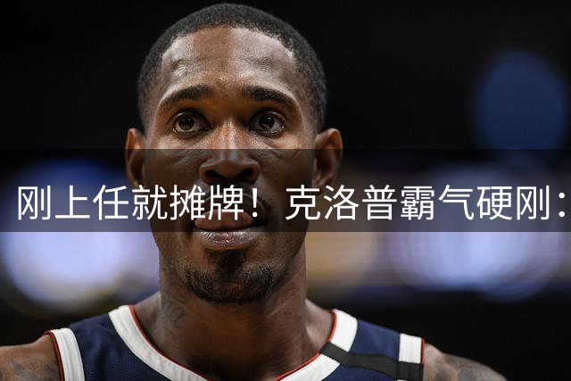 刚上任就摊牌！克洛普霸气硬刚：不学图赫尔，干得不爽立刻辞职！