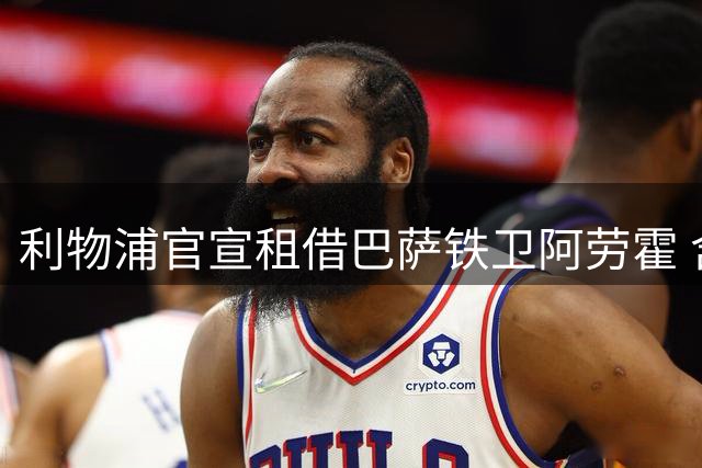 利物浦官宣租借巴萨铁卫阿劳霍 含非强制买断条款