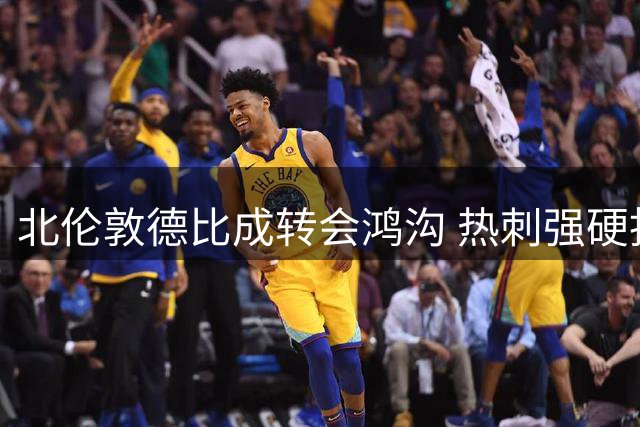 北伦敦德比成转会鸿沟 热刺强硬拒绝放行罗梅罗至阿森纳