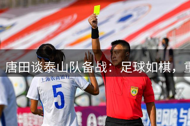唐田谈泰山队备战：足球如棋，重在团队氛围