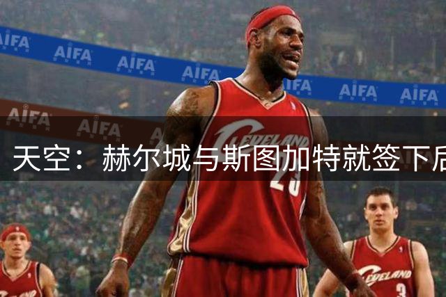 天空：赫尔城与斯图加特就签下后卫瓦格诺曼达成协议