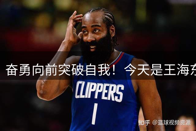 奋勇向前突破自我！今天是王海东生日，让我们一起祝他生日快乐！