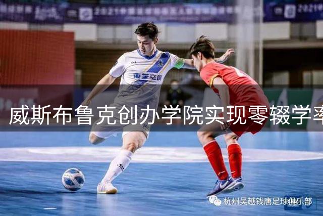 威斯布鲁克创办学院实现零辍学率 毕业生全员升学