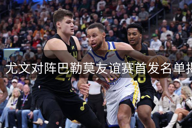 尤文对阵巴勒莫友谊赛首发名单揭晓