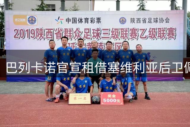 巴列卡诺官宣租借塞维利亚后卫佩德罗萨