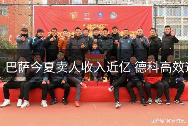 巴萨今夏卖人收入近亿 德科高效运作释放空间
