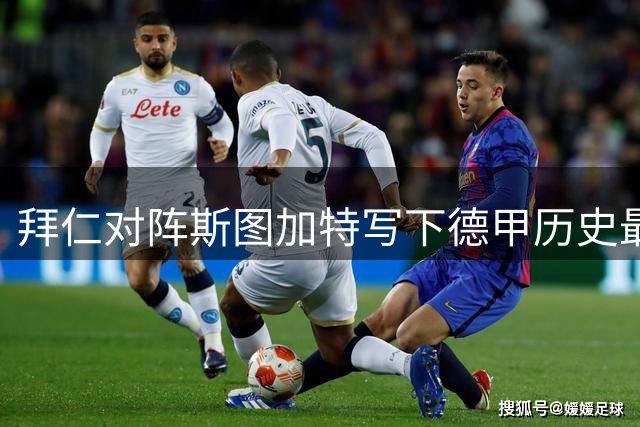 拜仁对阵斯图加特写下德甲历史最多胜绩