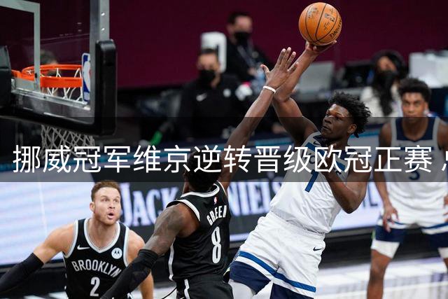 挪威冠军维京逆转晋级欧冠正赛 总分5-3淘汰萨格勒布迪纳摩