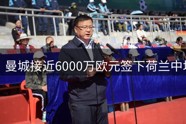 曼城接近6000万欧元签下荷兰中场赖因德斯