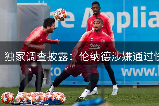 独家调查披露：伦纳德涉嫌通过快船计分板供应商秘密营收遭质疑