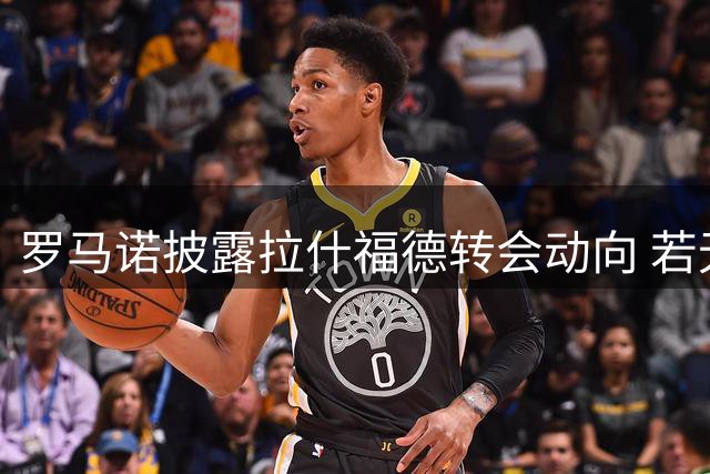 罗马诺披露拉什福德转会动向 若无豪门邀约或留守曼联