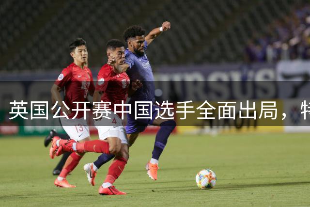 英国公开赛中国选手全面出局，特鲁姆普强势晋级