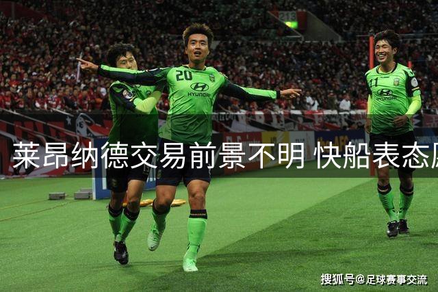 莱昂纳德交易前景不明 快船表态愿重新接纳