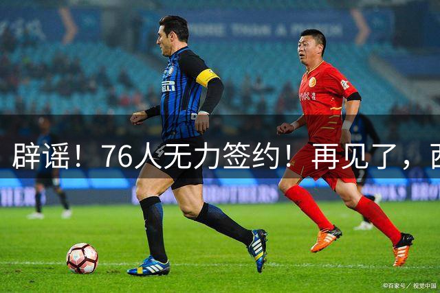 辟谣！76人无力签约！再见了，西蒙斯！