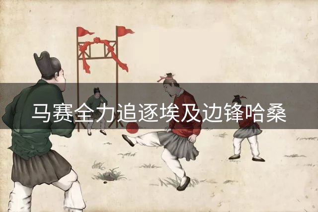 马赛全力追逐埃及边锋哈桑
