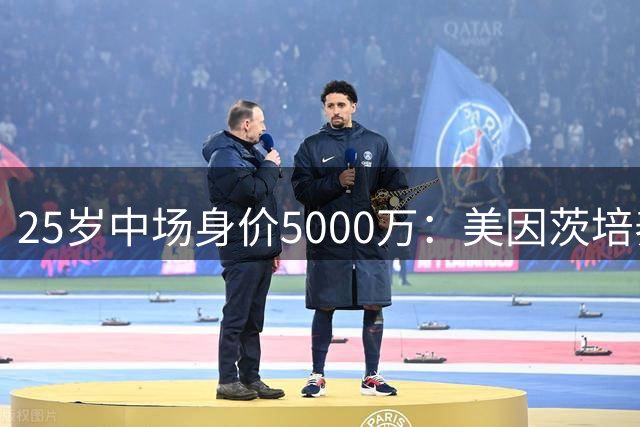 25岁中场身价5000万：美因茨培养出第二个远藤航，利物浦想要买他