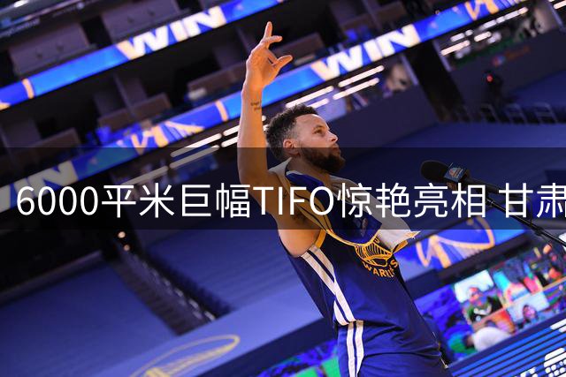 6000平米巨幅TIFO惊艳亮相 甘肃足球联赛上演视觉盛宴