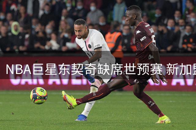 NBA巨星东契奇缺席世预赛 新加盟爵士悍将亦无缘斯洛文尼亚国家队