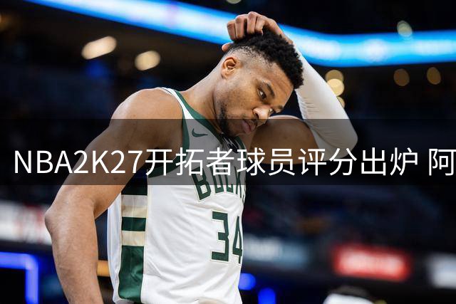 NBA2K27开拓者球员评分出炉 阿夫迪亚领跑全队
